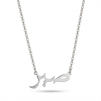 Sabr Arabic Necklace Muslim Islamic Jewelry